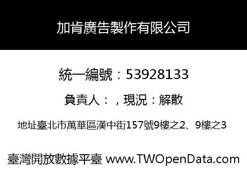 加肯廣告製作有限公司