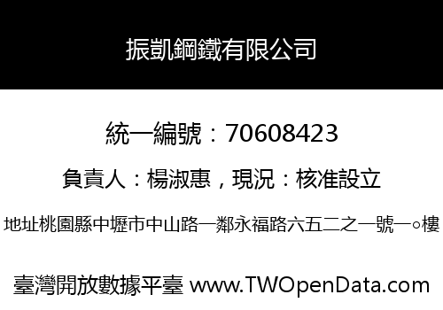 振凱鋼鐵有限公司