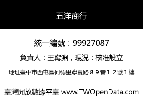 五洋商行