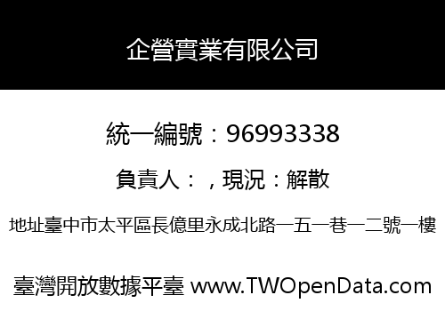 企營實業有限公司