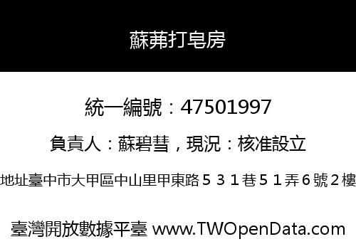 蘇茀打皂房