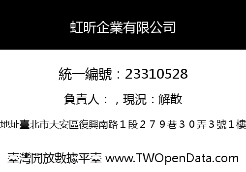 虹昕企業有限公司
