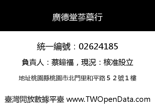 廣德堂蔘藥行