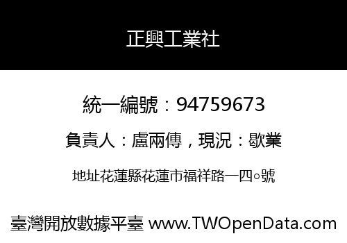 正興工業社