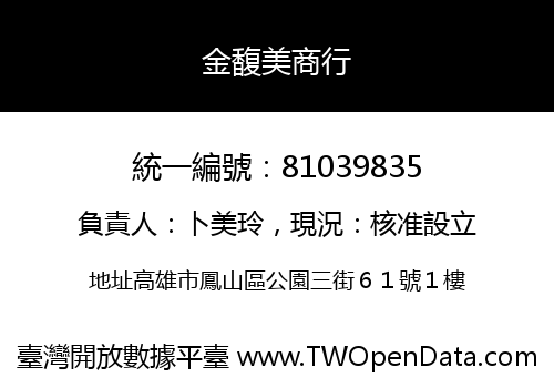 金馥美商行