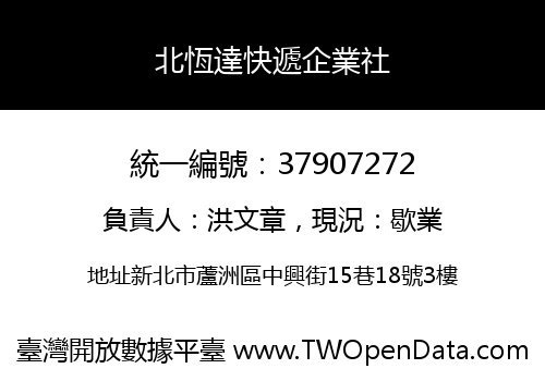 北恆達快遞企業社