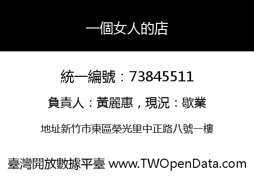 一個女人的店