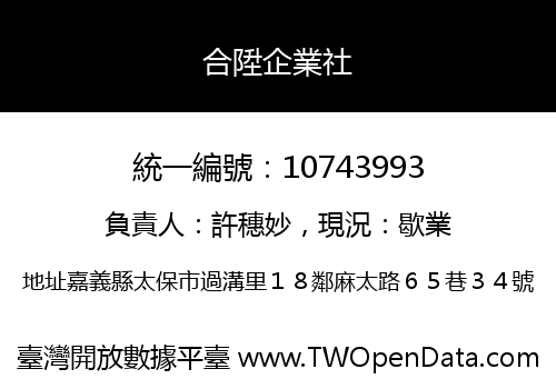 合陞企業社