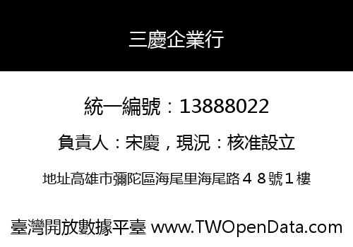 三慶企業行