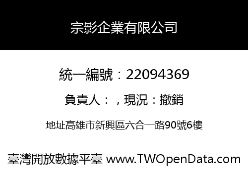 宗影企業有限公司