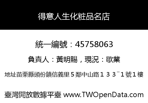得意人生化粧品名店