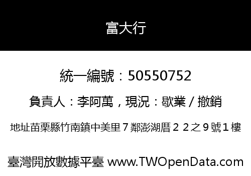 富大行