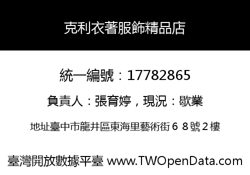 克利衣著服飾精品店