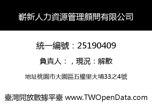 嶄新人力資源管理顧問有限公司