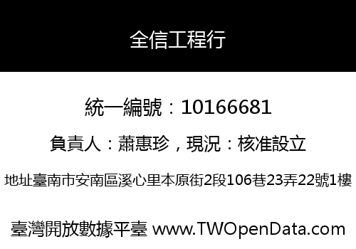 全信工程行