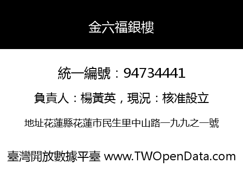 金六福銀樓