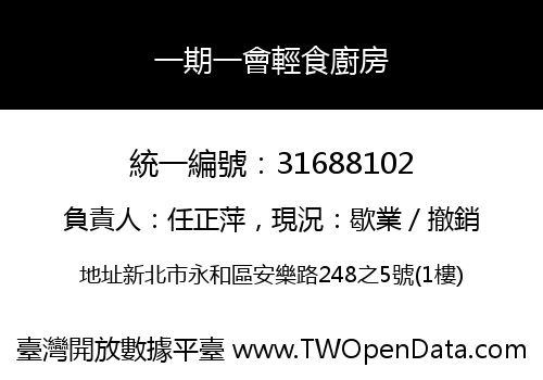 一期一會輕食廚房
