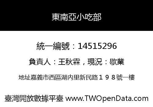 東南亞小吃部
