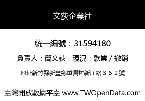 文荻企業社