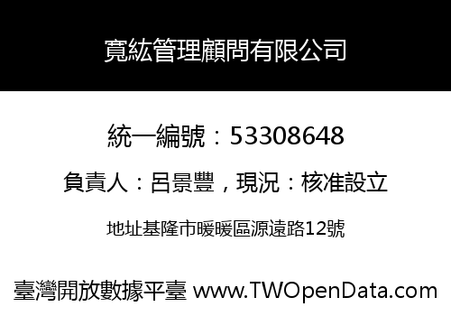 寬紘管理顧問有限公司