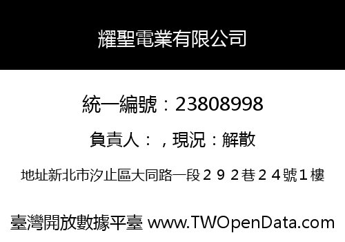 耀聖電業有限公司