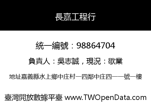 長嘉工程行