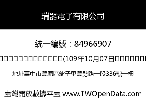 瑞器電子有限公司