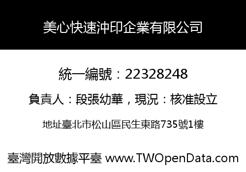 美心快速沖印企業有限公司
