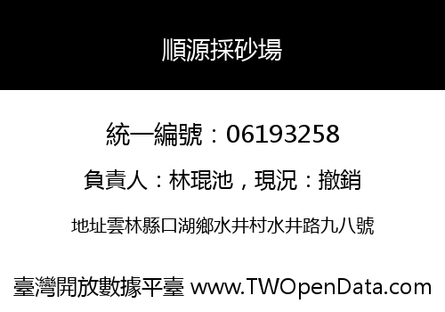 順源採砂場