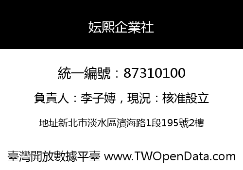 妘熙企業社