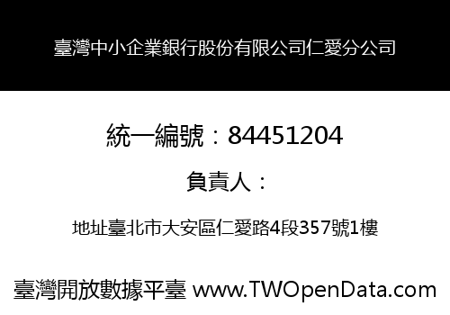 臺灣中小企業銀行股份有限公司仁愛分公司