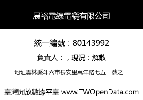 展裕電線電纜有限公司