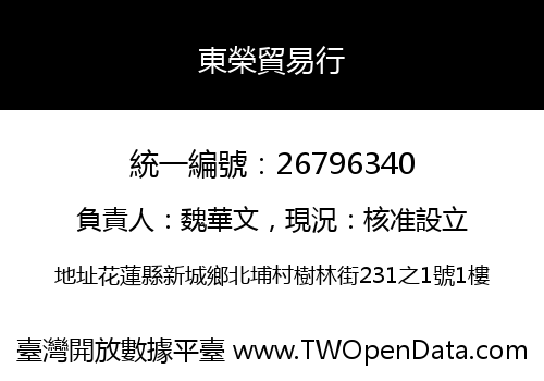 東榮貿易行