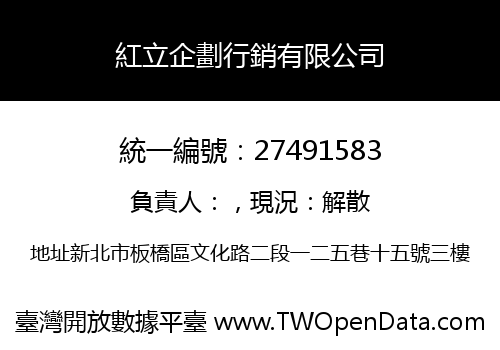 紅立企劃行銷有限公司