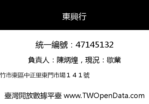 東興行