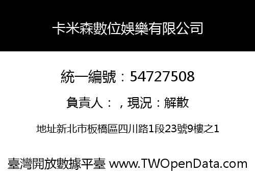 卡米森數位娛樂有限公司