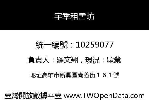 宇季租書坊