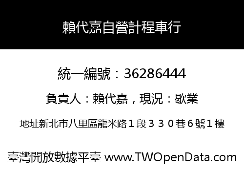 賴代嘉自營計程車行