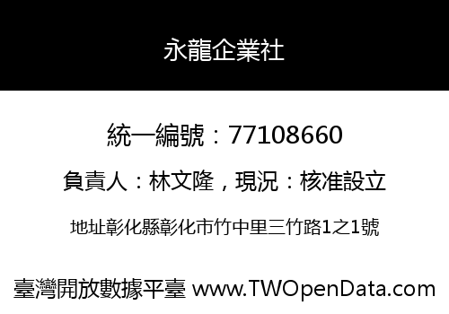 永龍企業社