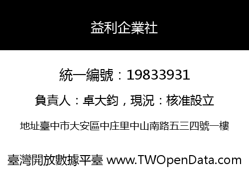 益利企業社