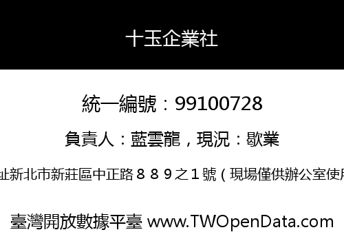 十玉企業社