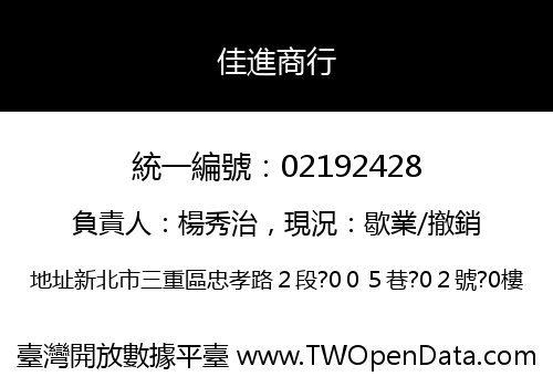 佳進商行