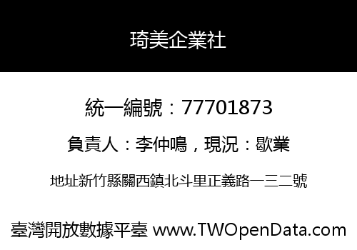 琦美企業社
