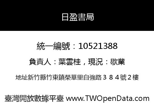 日盈書局