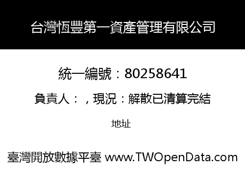 台灣恆豐第一資產管理有限公司