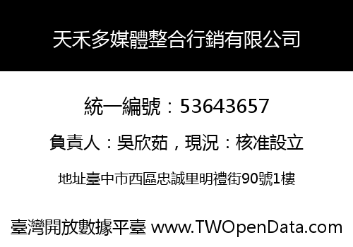 天禾多媒體整合行銷有限公司