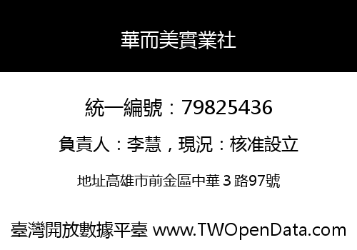 華而美實業社