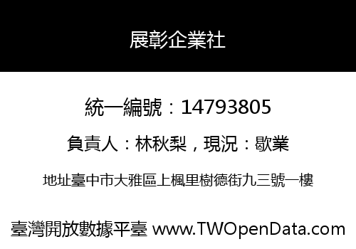 展彰企業社