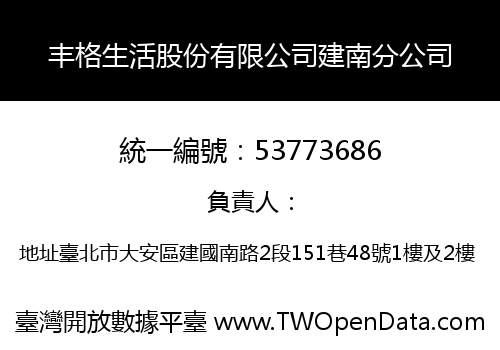 丰格生活股份有限公司建南分公司
