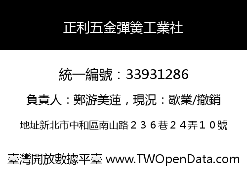 正利五金彈簧工業社